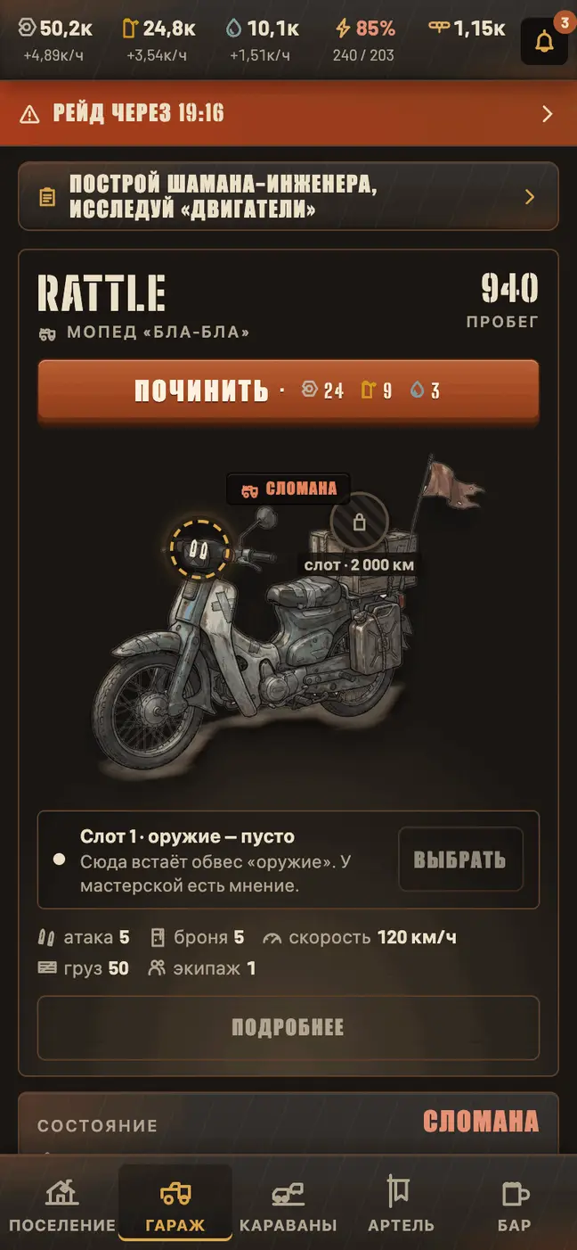 Экран поселения в Wastelords: гараж с мопедом по имени Rattle — пробег, характеристики и пустой слот под обвес