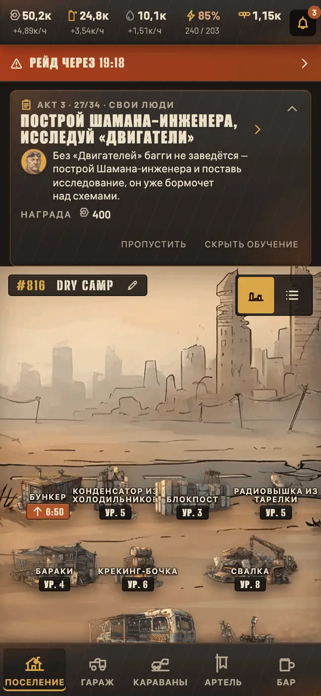 Экран поселения в Wastelords: база с постройками и их уровнями, строка ресурсов сверху и отсчёт до рейда